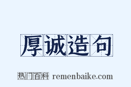 厚诚造句是什么意思的图片